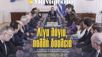 Διαβάστε στην εφημερίδα «το Μανιφέστο»: Λίγα λόγια, πολλή δουλειά