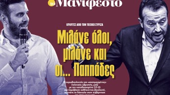 Διαβάστε στην εφημερίδα «το Μανιφέστο»: Μιλάνε όλοι, μιλάνε και οι... Παππάδες