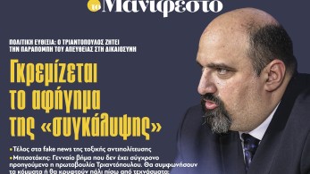 Διαβάστε στην εφημερίδα «το Μανιφέστο»: Γκρεμίζεται το αφήγημα της «συγκάλυψης»
