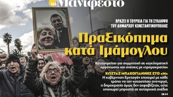 Διαβάστε στην εφημερίδα «το Μανιφέστο»: Πραξικόπημα κατά Ιμάμογλου