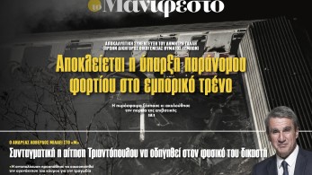 Διαβάστε στην εφημερίδα «το Μανιφέστο»: Αποκλείεται η ύπαρξη παράνομου φορτίου στο εμπορικό τρένο