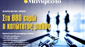 Διαβάστε στην εφημερίδα «το Μανιφέστο»: Στα 880 ευρώ ο κατώτατος μισθός