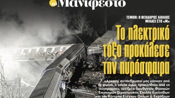 Διαβάστε στην εφημερίδα «το Μανιφέστο»: Το ηλεκτρικό τόξο προκάλεσε την πυρόσφαιρα