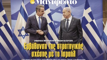 Διαβάστε στην εφημερίδα «το Μανιφέστο»: Εμβάθυνση της στρατηγικής σχέσης με το Ισραήλ