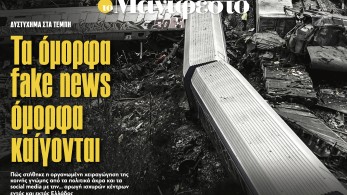 Διαβάστε στην εφημερίδα «το Μανιφέστο»: Τα όμορφα fake news όμορφα καίγονται