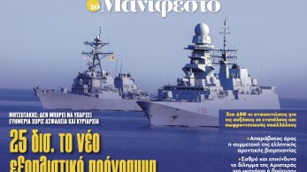 Διαβάστε στην εφημερίδα «το Μανιφέστο»: 25 δισ. το νέο εξοπλιστικό πρόγραμμα
