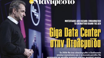 Διαβάστε στην εφημερίδα «το Μανιφέστο»: Giga Data Center στην Πτολεμαΐδα