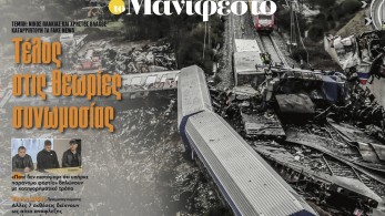 Διαβάστε στην εφημερίδα «το Μανιφέστο»: Τέλος στις θεωρίες συνωμοσίας
