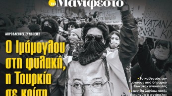 Διαβάστε στην εφημερίδα «το Μανιφέστο»: Ο Ιμάμογλου στη φυλακή, η Τουρκία σε κρίση