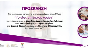 Χαλκιδική: για τις γυναίκες που τολμούν Χαλκιδική: για τις γυναίκες που τολμούν