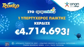 ΤΖΟΚΕΡ: τυχερός κέρδισε 4,7 εκατ. ευρώ μέσω του opaponline.gr παίζοντας δελτίο 1 ευρώ ΤΖΟΚΕΡ: τυχερός κέρδισε 4,7 εκατ. ευρώ μέσω του opaponline.gr παίζοντας δελτίο 1 ευρώ