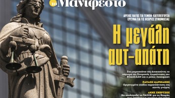 Διαβάστε στην εφημερίδα «το Μανιφέστο»: Η μεγάλη αυτ-απάτη