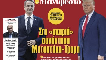 Διαβάστε στην εφημερίδα «το Μανιφέστο»: Στα «σκαριά» συνάντηση Μητσοτάκη-Τραμπ