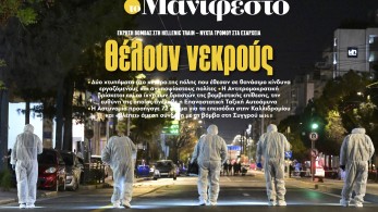Διαβάστε στην εφημερίδα «το Μανιφέστο»: Θέλουν νεκρούς