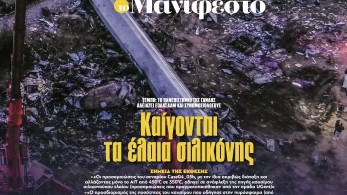 Διαβάστε στην εφημερίδα «το Μανιφέστο»: Καίγονται τα έλαια σιλικόνης