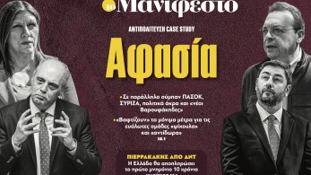 Διαβάστε στην εφημερίδα «το Μανιφέστο»: Αφασία