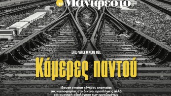 Διαβάστε στην εφημερίδα «το Μανιφέστο»: Κάμερες παντού