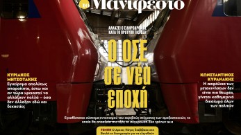 Διαβάστε στην εφημερίδα «το Μανιφέστο»: Ο ΟΣΕ σε νέα εποχή