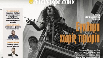 Διαβάστε στην εφημερίδα «το Μανιφέστο»: Έγκλημα χωρίς τιμωρία
