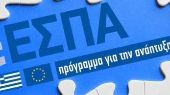 ΕΣΠΑ: 1,32 δισ. ευρώ θα εισρεύσουν στα δημόσια ταμεία τις επόμενες ημέρες