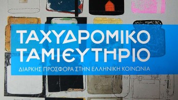 Tαχυδρομικό Ταμιευτήριο: Απαλλάχθηκαν οι κατηγορούμενοι για απιστία λόγω… Ποινικού Κώδικα!