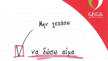 Εθνικό Κέντρο Αιμοδοσίας: «Οι ανάγκες για αίμα δεν κάνουν… διακοπές»