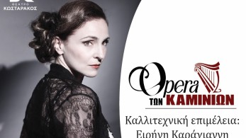 Όπερα των Καμινίων: «OPERA GALA ON A MAY DAY» στο Θέατρο Κ. Κωσταράκος
