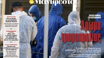 Διαβάστε στην εφημερίδα «το Μανιφέστο»: Αρωμα τρομοκρατίας