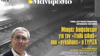 Διαβάστε στην εφημερίδα «το Μανιφέστο»: Μπαράζ διαψεύσεων για τον «Ιταλό ειδικό» που «αγκάλιασε» ο ΣΥΡΙΖΑ