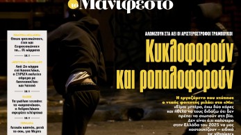 Διαβάστε στην εφημερίδα «το Μανιφέστο»: Κυκλοφορούν και ροπαλοφορούν