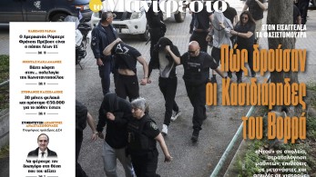 Διαβάστε στην εφημερίδα «το Μανιφέστο»: Πώς δρούσαν οι Κασιδιάρηδες του Βορρά