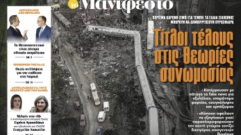 Διαβάστε στην εφημερίδα «το Μανιφέστο»: Τίτλοι τέλους στις θεωρίες συνωμοσίας