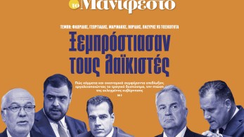 Διαβάστε στην εφημερίδα «το Μανιφέστο»: Ξεμπρόστιασαν τους λαϊκιστές