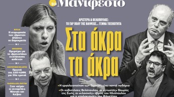Διαβάστε στην εφημερίδα «το Μανιφέστο»: Στα άκρα τα άκρα