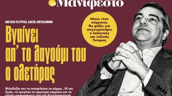 Διαβάστε στην εφημερίδα «το Μανιφέστο»: Βγαίνει απ' το λαγούμι του ο ολετήρας