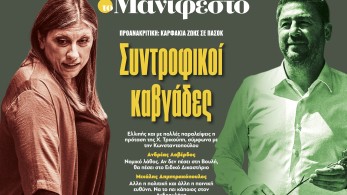 Διαβάστε στην εφημερίδα «το Μανιφέστο»: Συντροφικοί καβγάδες