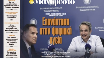 Διαβάστε στην εφημερίδα «το Μανιφέστο»: Επανάσταση στην ψηφιακή υγεία