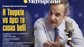 Διαβάστε στην εφημερίδα «το Μανιφέστο»-Κυριάκος Μητσοτάκης: Η Τουρκία να άρει το casus belli