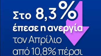 Κυβέρνηση για μείωση ανεργίας: Συνεχίζουμε με περισσότερες και καλύτερες δουλειές για όλους Κυβέρνηση για μείωση ανεργίας: Συνεχίζουμε με περισσότερες και καλύτερες δουλειές για όλους
