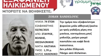 Θεσσαλονίκη: εξαφανίστηκε 74χρονος που ήρθε για διακοπές στη χώρα μας