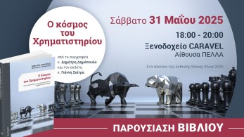 Παρουσίαση του βιβλίου «Ο κόσμος του Χρηματιστηρίου» στο πλαίσιο της έκθεσης Money Show 2025 Παρουσίαση του βιβλίου «Ο κόσμος του Χρηματιστηρίου» στο πλαίσιο της έκθεσης Money Show 2025
