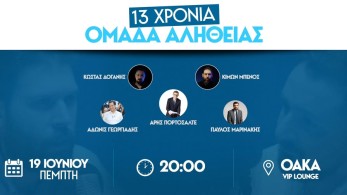 Η Ομάδα Αλήθειας κλείνει 13 χρόνια παρουσίας και το γιορτάζει στο ΟΑΚΑ