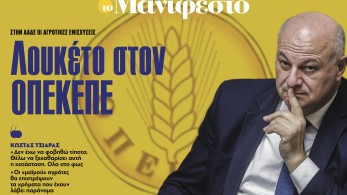 Διαβάστε στην εφημερίδα «το Μανιφέστο»: Λουκέτο στον ΟΠΕΚΕΠΕ