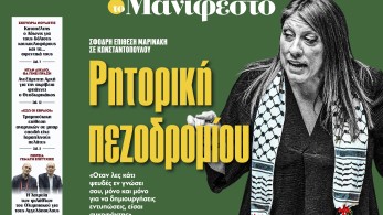 Διαβάστε στην εφημερίδα «το Μανιφέστο»: Ρητορική πεζοδρομίου