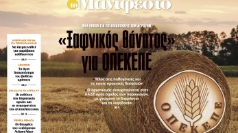 Διαβάστε στην εφημερίδα «το Μανιφέστο»: «Ξαφνικός θάνατος» για ΟΠΕΚΕΠΕ