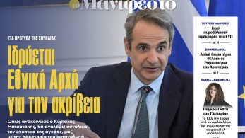 Διαβάστε στην εφημερίδα «το Μανιφέστο»: Ιδρύεται Εθνική Αρχή για την ακρίβεια