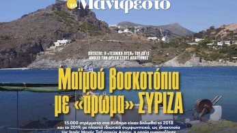Διαβάστε στην εφημερίδα «το Μανιφέστο»: Μαϊμού βοσκοτόπια με «άρωμα» ΣΥΡΙΖΑ