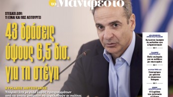 Διαβάστε στην εφημερίδα «το Μανιφέστο»: 43 δράσεις ύψους 6,5 δισ. για τη στέγη