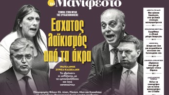 Διαβάστε στην εφημερίδα «το Μανιφέστο»: Έσχατος λαϊκισμός από τα άκρα