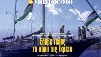 Διαβάστε στην εφημερίδα «το Μανιφέστο»: Ελαβε τέλος το σόου της Γκρέτα